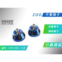 在飛比找蝦皮商城精選優惠-附發票 ZOO | 鍍鈦 白鐵 DRG 平衡端子 握把端子 