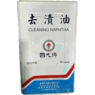 中油國光牌CPC去漬油/環保去漬油 500ml*24罐/20公升裝/分裝去漬油桶14公升