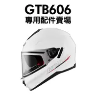 在飛比找蝦皮購物優惠-[安信騎士] ASTONE GTB-606 安全帽 專用配件