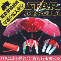 在飛比找松果購物優惠-【雨傘達人★歡樂智多星強力報導】星際極光手動長傘(LED兩段