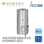 HCG 和成 20加侖 定時定溫 電能熱水器 不含安裝 EH20BAQ5(落地式) EH20BAFQ5(壁掛式)