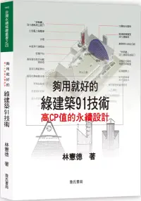 在飛比找博客來優惠-夠用就好的綠建築91技術(二版)