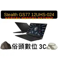 在飛比找蝦皮購物優惠-［俗頭數位3C］MSI微星 Stealth GS77 12U