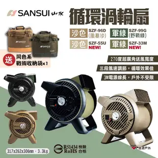 【SANSUI山水】循環渦輪扇 SZF-33M/55U/96D/99G 戶外渦輪噴射循環扇 風扇 對流扇 露營 悠遊戶外