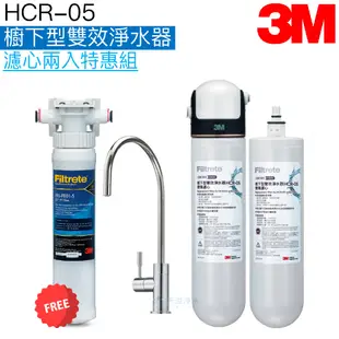 【3M】 HCR-05 櫥下型雙效淨水系統【濾心兩入特惠組｜贈全台安裝及前置PP系統附漏水斷水器｜3M授權經銷】