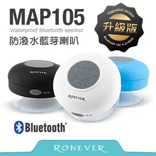 【Ronever】防水藍芽吸盤式行動喇叭(MAP105)