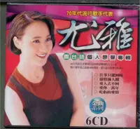 在飛比找松果購物優惠-尤雅 國台語個人原聲專輯 6CD (7.5折)