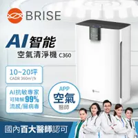 在飛比找PChome24h購物優惠-BRISE AI智能空氣清淨機C360