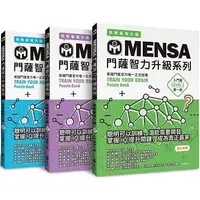 在飛比找蝦皮購物優惠-[遠流~書本熊二館]MENSA門薩智力升級系列 入門1~7 