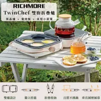 在飛比找PChome24h購物優惠-Richmore TwinChef 雙廚折疊爐 RM-064