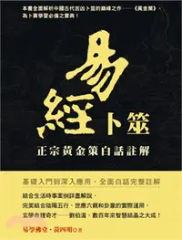 在飛比找三民網路書店優惠-易經卜筮：正宗黃金策白話註解