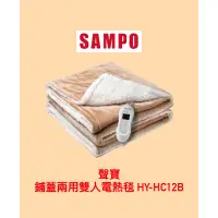 在飛比找蝦皮購物優惠-母親節禮物～～～全新品-SAMPO聲寶 鋪蓋兩用雙人電熱毯 