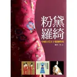 粉黛羅綺：中國古代女子服飾時尚[9折]11100844830 TAAZE讀冊生活網路書店