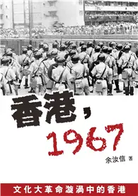 在飛比找TAAZE讀冊生活優惠-香港，1967