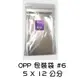 【現貨】哈哈 超透明 自粘 OPP 包裝袋 #6 - 5*12公分 禮物袋 透明袋