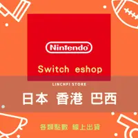 在飛比找蝦皮購物優惠-Switch eshop 點數 禮物卡 香港 預付卡  巴西