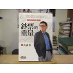 【財經】鈔票的重量  黃國華  商周出版--◖葉形書店同步販售下標請先詢問庫存◗