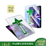 一秒速貼玻璃貼 適用IPAD 9 AIR5 9.7吋 10.2 PRO11 AIR 4 5 6 10.9 秒貼神器保護貼