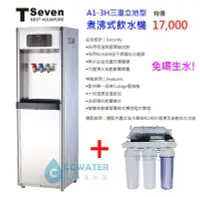 在飛比找Yahoo!奇摩拍賣優惠-【清淨淨水店】T-Seven A1-3H三溫立地型飲水機，搭
