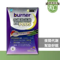 在飛比找iOPEN Mall優惠-船井 burner倍熱 夜孅胺基酸EX PLUS 40粒/盒