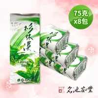 在飛比找PChome24h購物優惠-【名池茶業】粉撲花奶香杉林溪金萱烏龍茶(濃香款) 75gx8