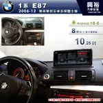興裕 【專車專款】2006~12年BMW E87專用10.25吋螢幕安卓主機＊藍芽+導航+安卓＊8核心4+64G