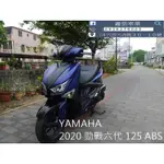 【 SEANBOU鑫堡車業 】二手機車 2020 YAMAHA 六代勁戰125 ABS 里程 15005 無待修保固一年