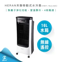 在飛比找蝦皮購物優惠-【免運費 快速出貨】HERAN 禾聯 16L 負離子 移動式