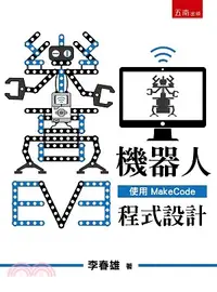 在飛比找三民網路書店優惠-EV3樂高機器人：使用MakeCode程式設計