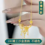 越南沙金項鏈女 高級感鍍24K金色婚慶花嫁砂金項鍊 小眾時尚新娘首飾花田喜事花朵沙金項鍊