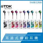 TDK 耳道式 繽紛 耳機 附贈不同尺寸耳套 TH-REC200 降噪 人體工學 耳塞式 手機耳機
