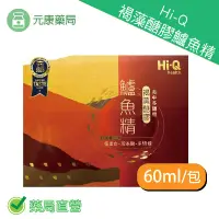 在飛比找樂天市場購物網優惠-Hi-Q褐藻醣膠鱸魚精 60ml/包 共5包 海中多醣體 台