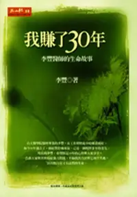 在飛比找iRead灰熊愛讀書優惠-我賺了30年：李豐醫師的生命故事