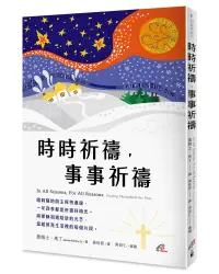 在飛比找誠品線上優惠-時時祈禱, 事事祈禱