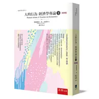 在飛比找TAAZE讀冊生活優惠-人的行為：經濟學專論（下）（4版）