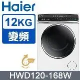 Haier 12kg變頻洗脫烘滾筒洗衣機 HWD120-168W