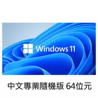 在飛比找有閑購物優惠-Windows 11 中文專業隨機版 64位元