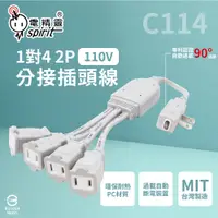 在飛比找PChome24h購物優惠-【電精靈spirit】C114 自動過載 110V 1對4 