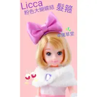 在飛比找蝦皮購物優惠-莉卡娃娃配件 licca 娃娃髮箍 迪士尼合作 黛西 粉色大