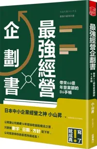 在飛比找博客來優惠-最強經營企劃書 帶來66億年營業額的B6手帳