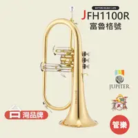 在飛比找蝦皮商城優惠-【JUPITER】JFH1100R 富魯格號 柔音號 銅管樂