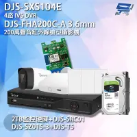 在飛比找Yahoo奇摩購物中心優惠-昌運監視器 DJS組合 DJS-SXS104E+DJS-FH