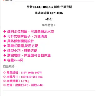 ELECTROLUX 瑞典 伊萊克斯 美式咖啡機 ECM410G-6杯份-滴漏式咖啡機