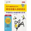輕課程 Strawbotics吸管機器人創意設計－學機構設計與機電整合原理