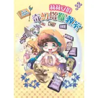 在飛比找momo購物網優惠-【MyBook】莉莉安的奇幻塔羅教室(電子書)