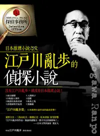 在飛比找誠品線上優惠-江戶川亂步的偵探小說