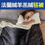 【MIT ILOOK】買1送1 素色羊羔絨X法國藍天鵝法蘭絨加厚毯被(多款可選/攜帶毯/空調毯/保暖毯/旅行毯)