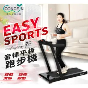 Concern康生 EASY SPORTS 音律平板跑步機 黑 CON-FE507