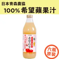 在飛比找松果購物優惠-水果狼- 日本青森農協100%蘋果汁 原裝6瓶 免運 (4.