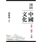 漫談中國文化：企管、國學、金融[88折]11100794312 TAAZE讀冊生活網路書店